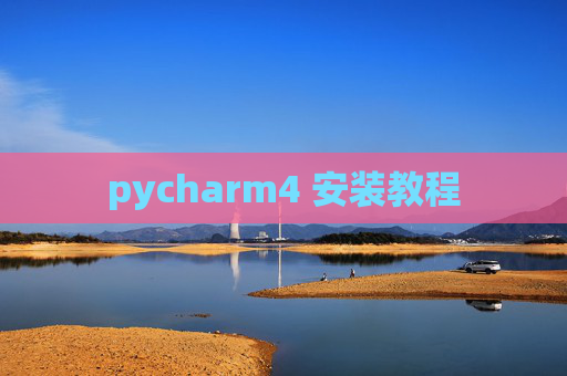 pycharm4 安装教程 pycharm4 安装教程
